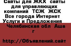 Сайты для ЖКХ, сайты для управляющих компаний, ТСЖ, ЖСК - Все города Интернет » Услуги и Предложения   . Челябинская обл.,Аша г.